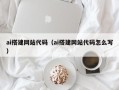 高安ai搭建网站代码（ai搭建网站代码怎么写）