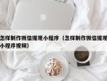 高安怎样制作微信提现小程序（怎样制作微信提现小程序视频）