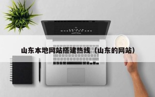 高安山东本地网站搭建热线（山东的网站）