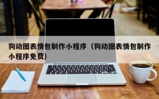 高安狗动图表情包制作小程序（狗动图表情包制作小程序免费）