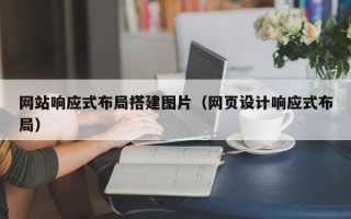 高安网站响应式布局搭建图片（网页设计响应式布局）