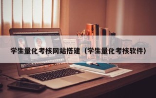 高安学生量化考核网站搭建（学生量化考核软件）