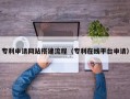 高安专利申请网站搭建流程（专利在线平台申请）