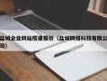 高安盐城企业网站搭建报价（盐城网络科技有限公司）