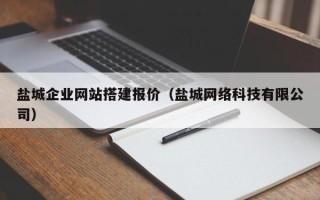 高安盐城企业网站搭建报价（盐城网络科技有限公司）
