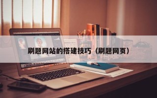 高安刷题网站的搭建技巧（刷题网页）