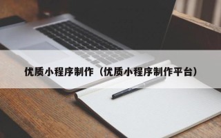高安优质小程序制作（优质小程序制作平台）