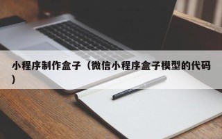 高安小程序制作盒子（微信小程序盒子模型的代码）