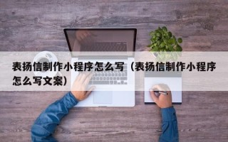 高安表扬信制作小程序怎么写（表扬信制作小程序怎么写文案）