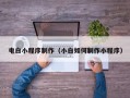 高安电白小程序制作（小白如何制作小程序）