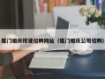 高安厦门婚庆搭建招聘网站（厦门婚庆公司招聘）