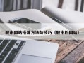 高安股市网站搭建方法与技巧（股市的网站）