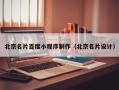 高安北京名片百度小程序制作（北京名片设计）