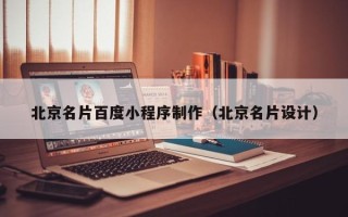 高安北京名片百度小程序制作（北京名片设计）