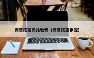 高安网页搭建网站教程（网页搭建步骤）