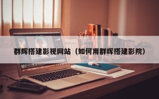 高安群辉搭建影视网站（如何用群晖搭建影院）