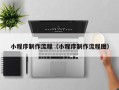 高安小程序制作流程（小程序制作流程图）