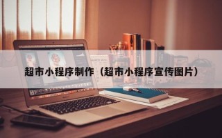 高安超市小程序制作（超市小程序宣传图片）